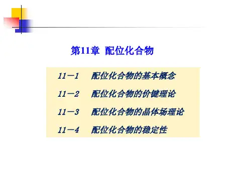 配位化合物知识介绍