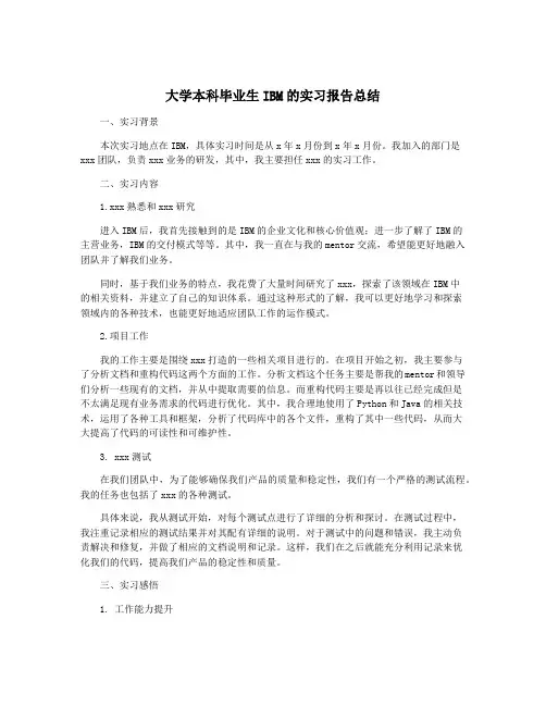 大学本科毕业生IBM的实习报告总结