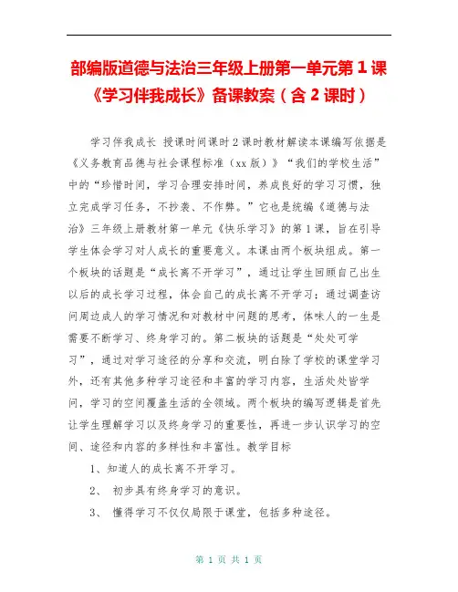 部编版道德与法治三年级上册第一单元第1课《学习伴我成长》备课教案(含2课时)