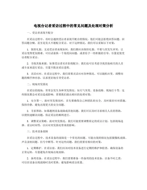 电视台记者采访过程中的常见问题及处理对策分析