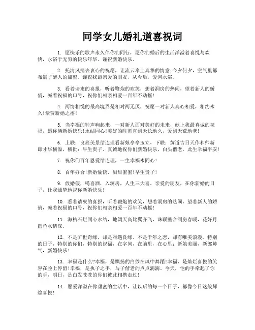 同学女儿婚礼道喜祝词