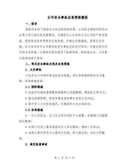 公司安全事故应急预案模版（2篇）