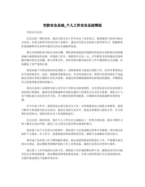 空防安全总结_个人工作安全总结简短