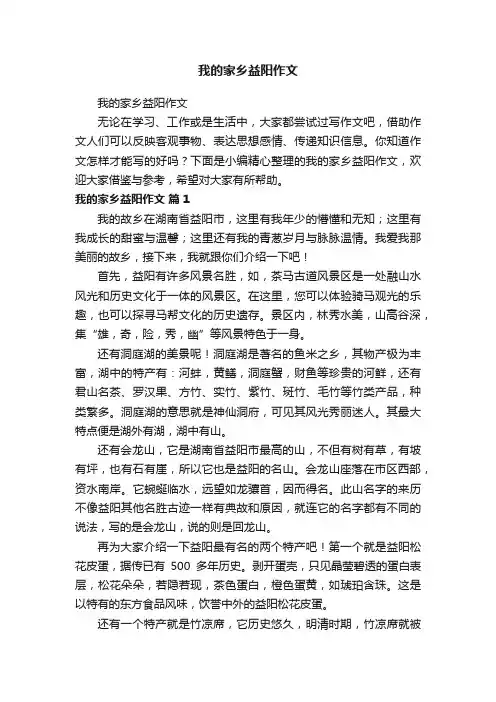 我的家乡益阳作文