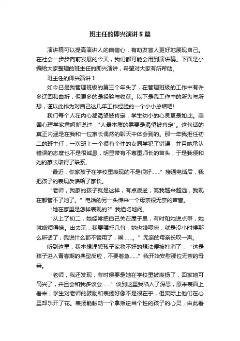 班主任的即兴演讲5篇