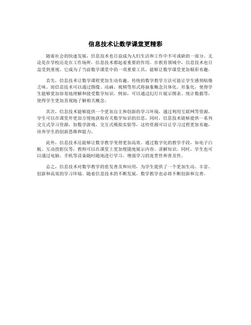 信息技术让数学课堂更精彩