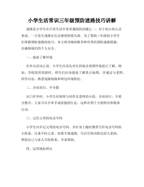 小学生活常识三年级预防迷路技巧讲解
