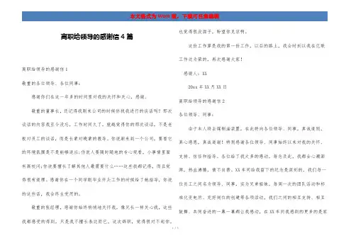离职给领导的感谢信4篇