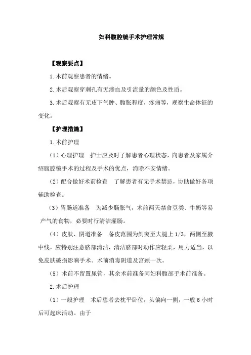 妇科腹腔镜手术护理常规