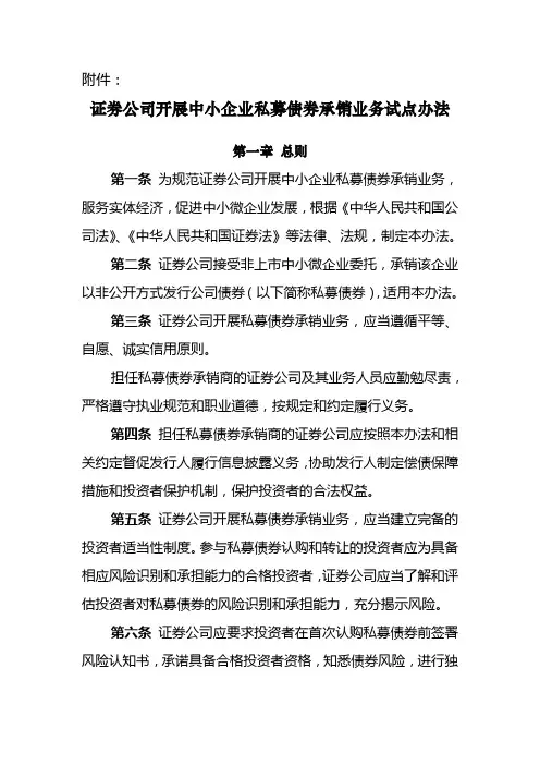 证券公司开展中小企业私募债券承销业务试点办法