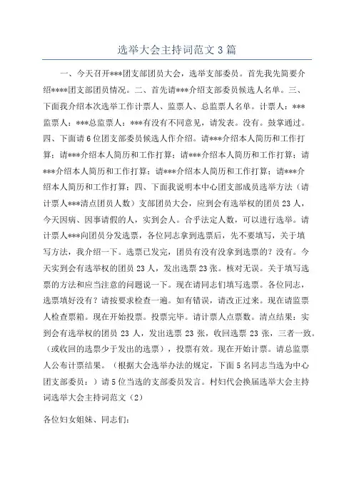 选举大会主持词范文3篇