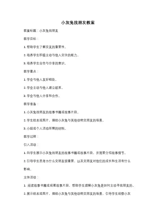 小灰兔找朋友教案