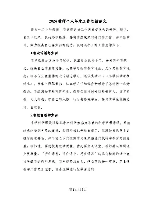 2024教师个人年度工作总结范文（4篇）