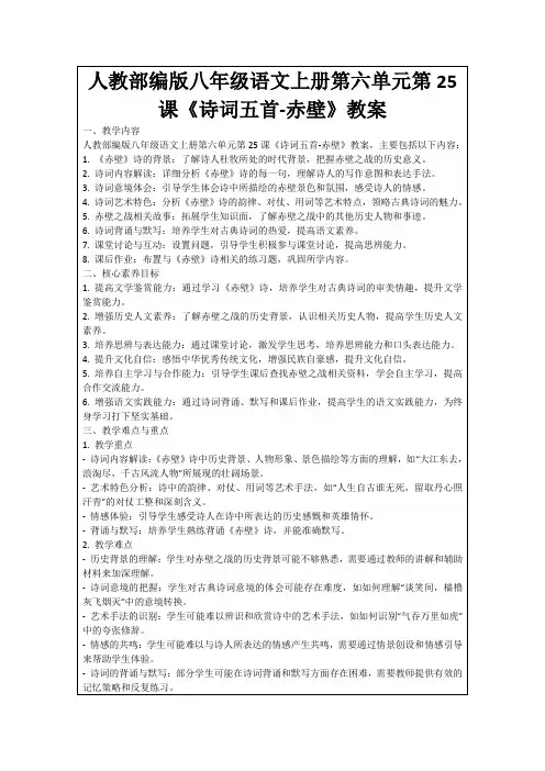 人教部编版八年级语文上册第六单元第25课《诗词五首-赤壁》教案