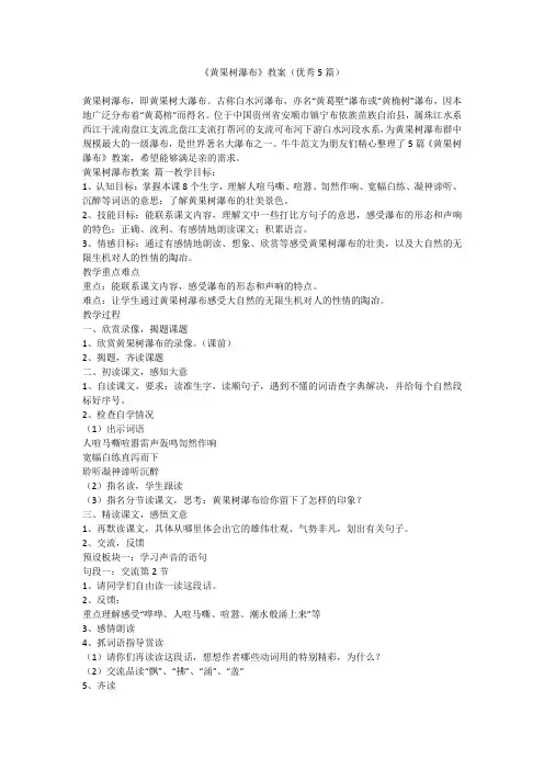 2023最新-《黄果树瀑布》教案(优秀5篇)