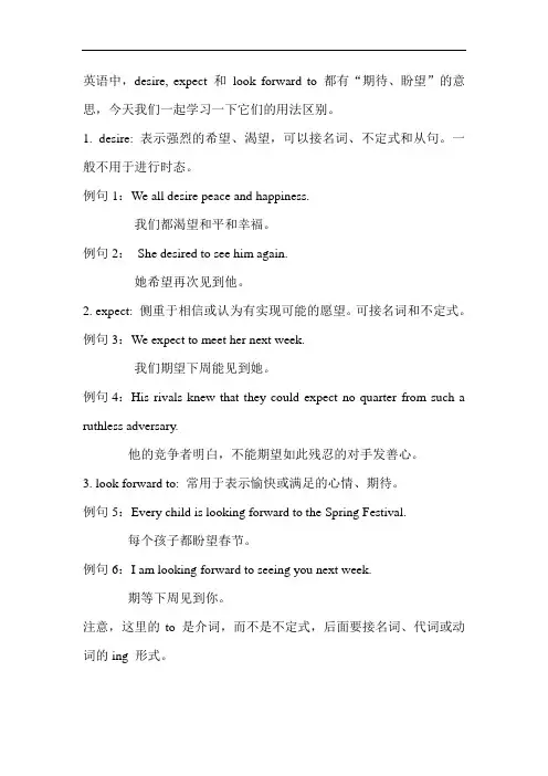 英语 desire 与 expect 和 look forward to 的区别