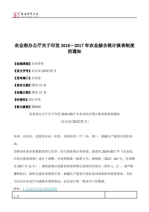 农业部办公厅关于印发2016―2017年农业综合统计报表制度的通知