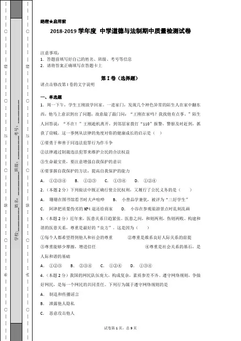 2018-2019学年度中学道德与法制期中质量检测试卷(附答案详解)