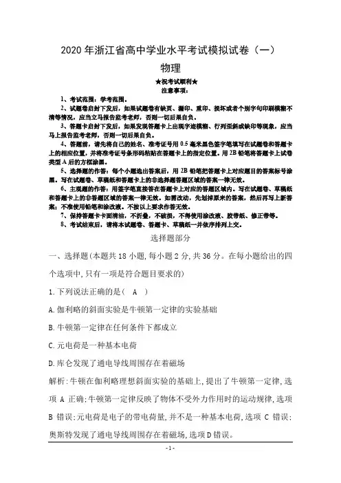 2020年浙江省高中学业水平考试模拟试卷(一)物理