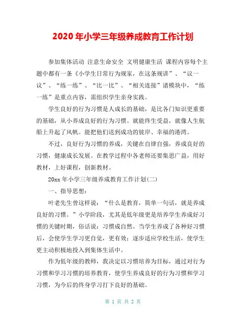 2020年小学三年级养成教育工作计划