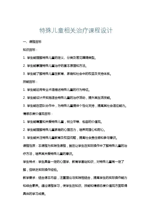 特殊儿童相关治疗课程设计