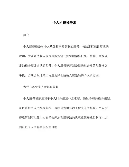 个人所得税筹划
