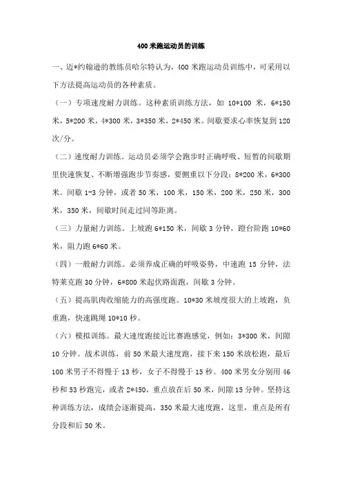 400米跑运动员的训练