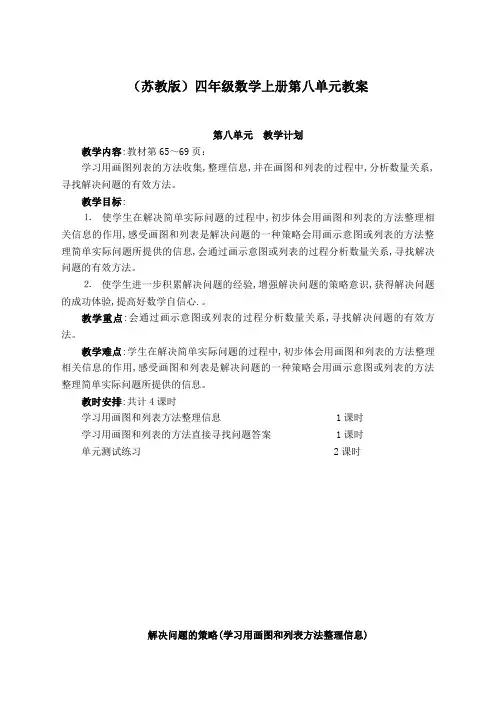 (苏教版)四年级数学上册第八单元教案