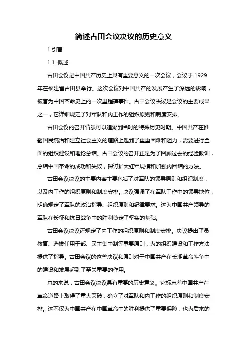 简述古田会议决议的历史意义