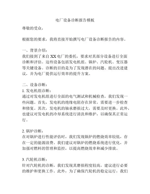 电厂设备诊断报告模板