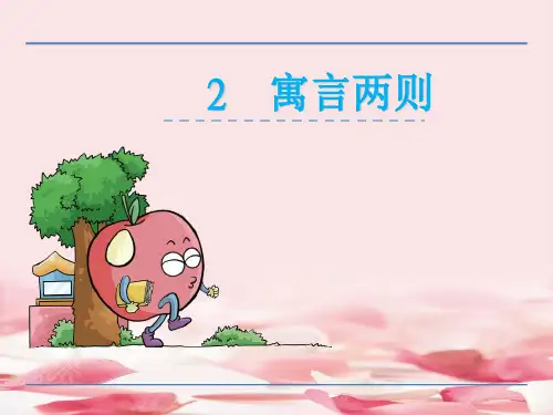 2021年六年级语文上第二课寓言两则自相矛盾 画蛇添足课件