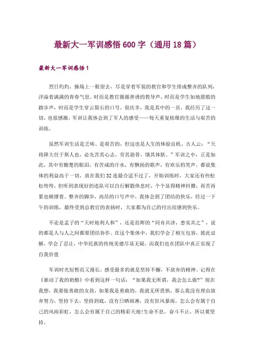 最新大一军训感悟600字(通用18篇)