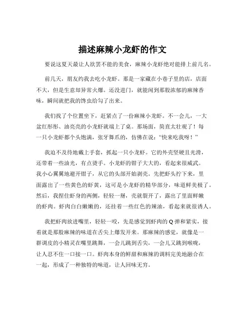描述麻辣小龙虾的作文