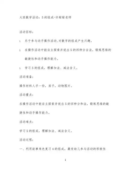 大班数学活动：5的组成-许甜甜老师