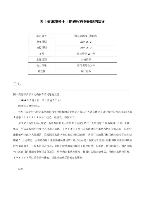 国土资源部关于土地确权有关问题的复函-国土资函217号