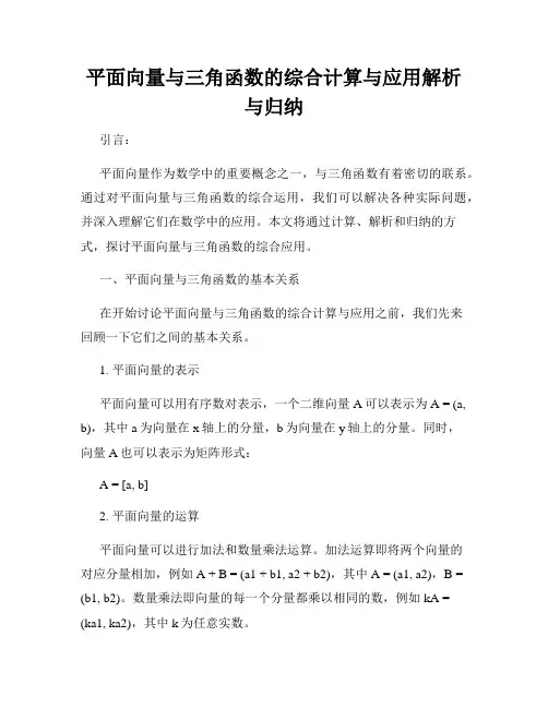 平面向量与三角函数的综合计算与应用解析与归纳