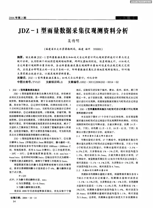 JDZ-1型雨量数据采集仪观测资料分析