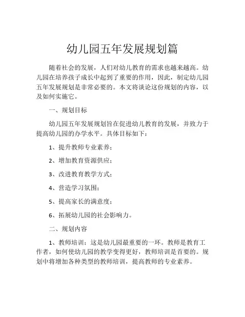幼儿园五年发展规划篇