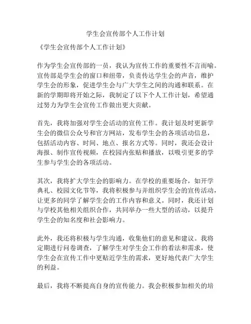 学生会宣传部个人工作计划