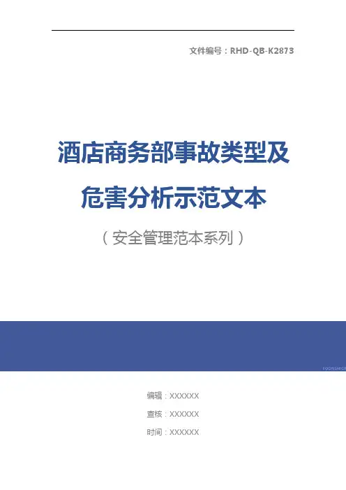 酒店商务部事故类型及危害分析示范文本