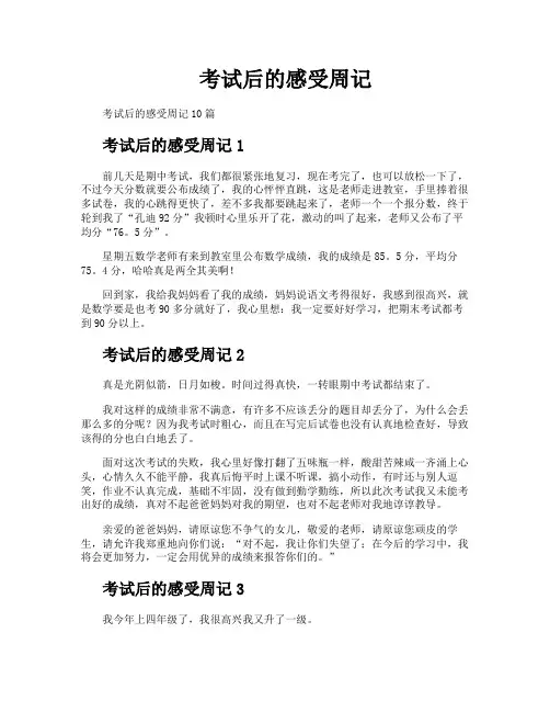 考试后的感受周记