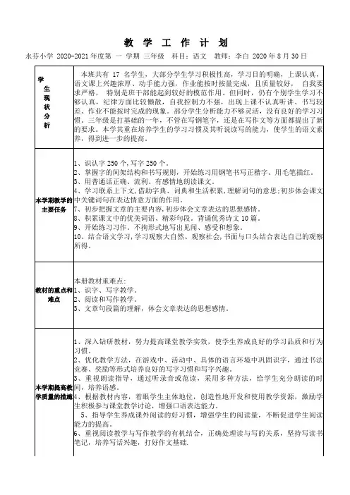 部编版2020-2021学年度第一学期三年级语文教学计划及进度表(适合农村学校)