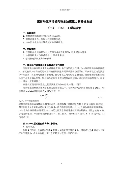 液体动压润滑径向轴承油膜压力和特性曲线