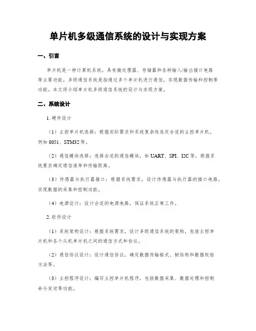 单片机多级通信系统的设计与实现方案