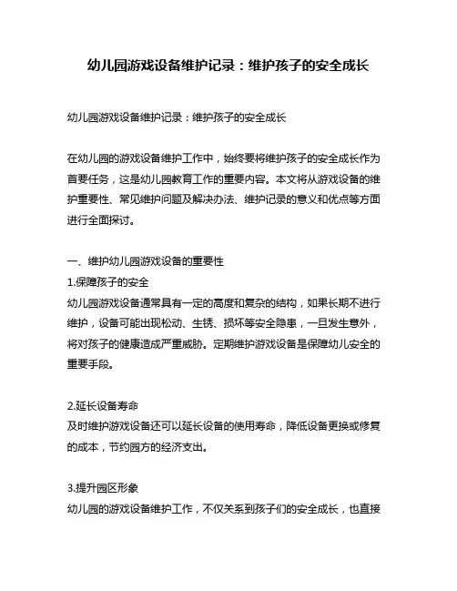 幼儿园游戏设备维护记录：维护孩子的安全成长