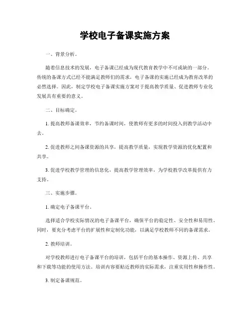 学校电子备课实施方案