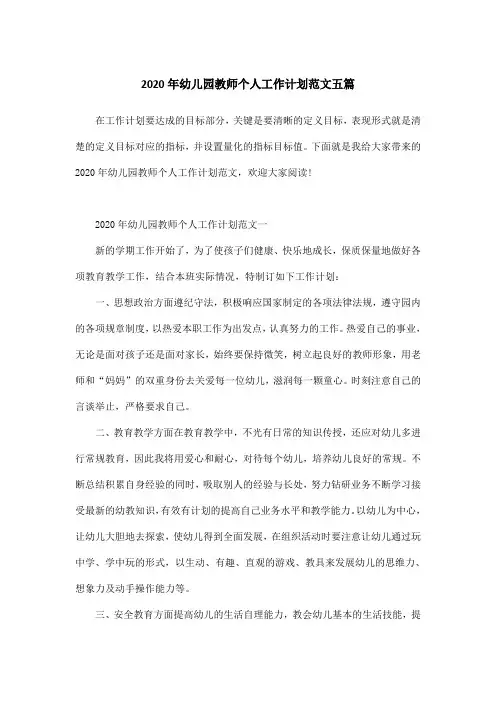 2020年幼儿园教师个人工作计划范文五篇