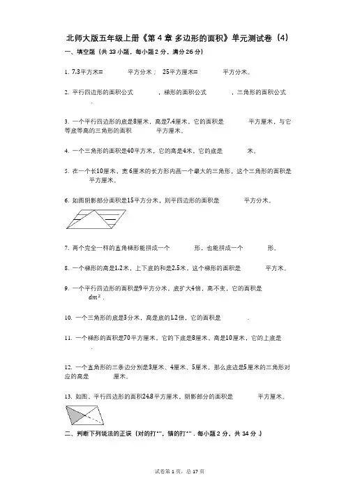 北师大版五年级上册《第4章_多边形的面积》小学数学-有答案-单元测试卷(4)