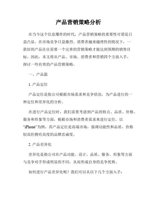 产品营销策略分析