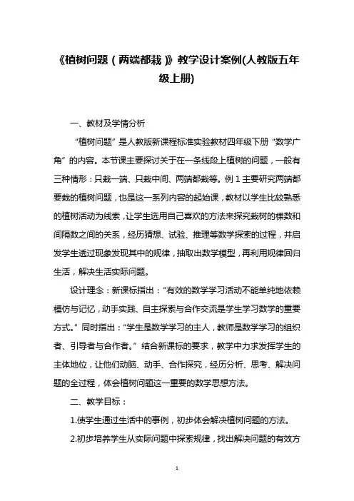 《植树问题(两端都栽)》教学设计案例(人教版五年级上册)